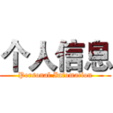 个人信息 (Personal Infomation)