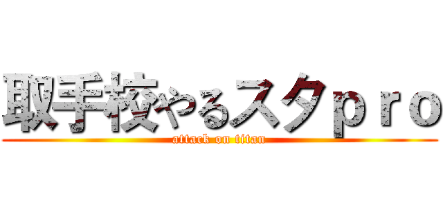 取手校やるスタｐｒｏ (attack on titan)