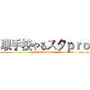 取手校やるスタｐｒｏ (attack on titan)