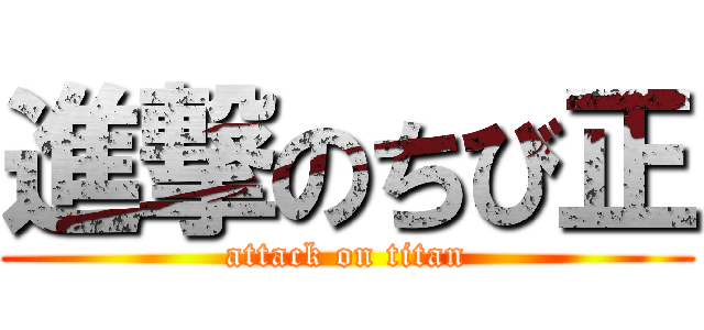 進撃のちび正 (attack on titan)