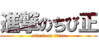 進撃のちび正 (attack on titan)
