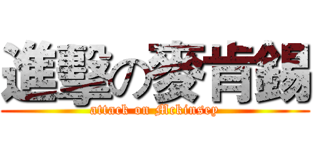 進擊の麥肯錫 (attack on Mckinsey)
