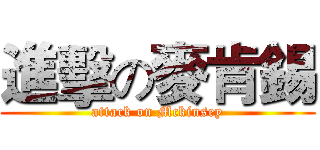 進擊の麥肯錫 (attack on Mckinsey)