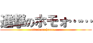 進撃のホモォ…… (attack on homo……)