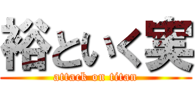 裕といく実 (attack on titan)