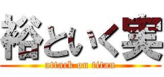 裕といく実 (attack on titan)