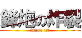 鋒炮の炸裂 (lamgo 超級霸)