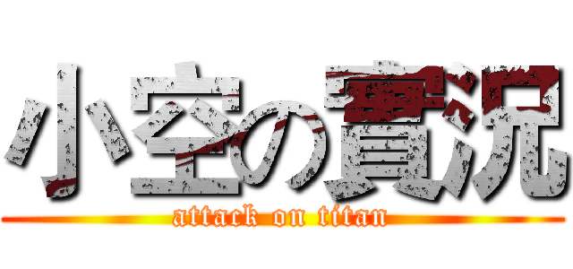 小空の實況 (attack on titan)
