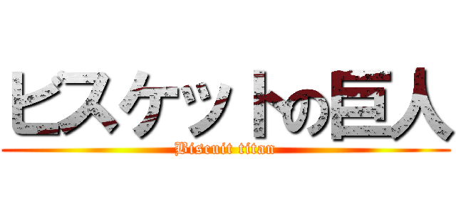 ビスケットの巨人 (Biscuit titan)