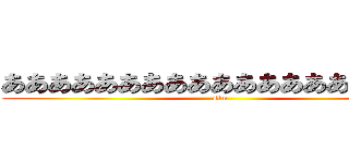 あああああああああああああああああああ (sim)