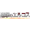 進撃のエルコス (attack on elcos)