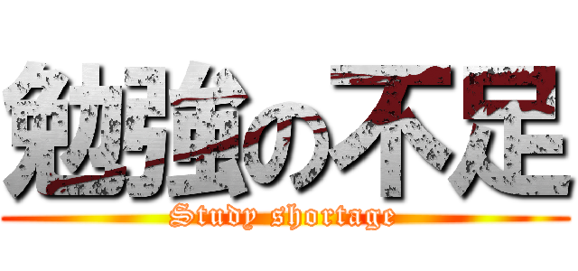 勉強の不足 (Study shortage)