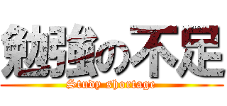 勉強の不足 (Study shortage)