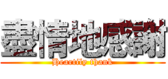 盡情地感謝 (Heartily thank)