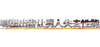 哪里出售让男人失去性能力的药 (哪里出售让男人失去性能力的药【电-186x2687x6963-Q278180069元-吉-药-业】我们做的是长期生意,靠的是老客户长期支持 http://sngk.net/bGXBXT
)