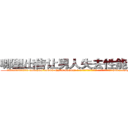 哪里出售让男人失去性能力的药 (哪里出售让男人失去性能力的药【电-186x2687x6963-Q278180069元-吉-药-业】我们做的是长期生意,靠的是老客户长期支持 http://sngk.net/bGXBXT
)