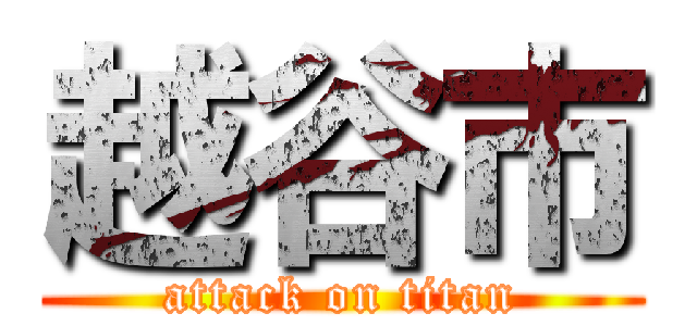 越谷市 (attack on titan)