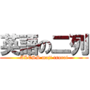 英語の二列 (ALESS maji tsurai)