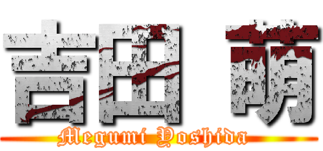 吉田 萌 (Megumi Yoshida )