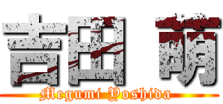 吉田 萌 (Megumi Yoshida )