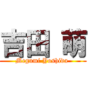 吉田 萌 (Megumi Yoshida )