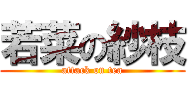 若菜の紗枝 (attack on tea)