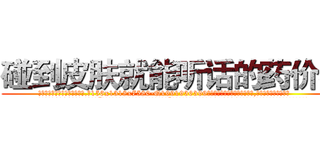 碰到皮肤就能听话的药价格 (碰到皮肤就能听话的药价格【电.话156x1318x7580-Q1991936399鑫宏药业】我们做的是长期生意,靠的是老客户长期支持
参考消息网2月20日报道 韩媒称，“剩女多、离婚率高的城市，房价一定会上涨。”这是中国经济学家金岩石2016年12月参加在上海举行的房地产相关论坛时说的话。
)