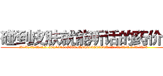 碰到皮肤就能听话的药价格 (碰到皮肤就能听话的药价格【电.话156x1318x7580-Q1991936399鑫宏药业】我们做的是长期生意,靠的是老客户长期支持
参考消息网2月20日报道 韩媒称，“剩女多、离婚率高的城市，房价一定会上涨。”这是中国经济学家金岩石2016年12月参加在上海举行的房地产相关论坛时说的话。
)