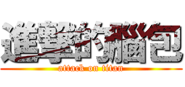 進撃的腦包 (attack on titan)