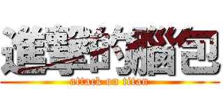 進撃的腦包 (attack on titan)