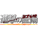 進撃の鉦揚 (attack on Zheng Yang)