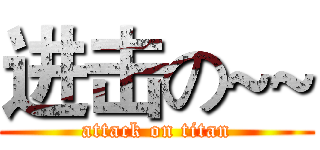 进击の~~ (attack on titan)