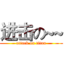 进击の~~ (attack on titan)