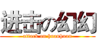 进击の幻幻 (attack on huanhuan)