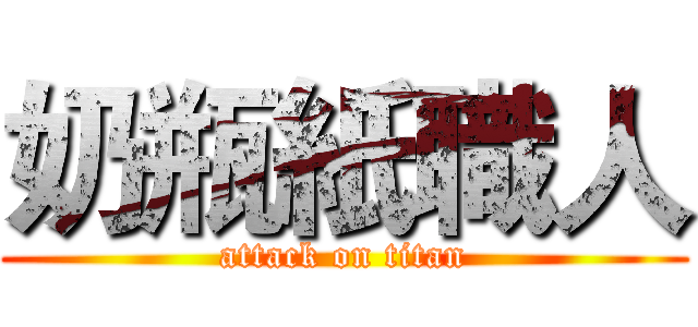 奶瓶紙職人 (attack on titan)