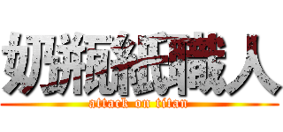 奶瓶紙職人 (attack on titan)
