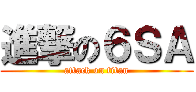 進撃の６ＳＡ (attack on titan)