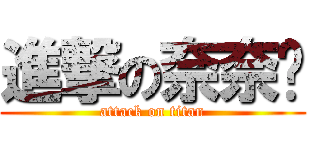 進撃の奈奈鹤 (attack on titan)