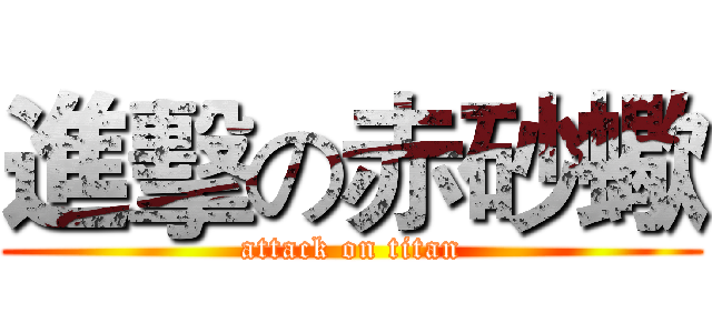 進擊の赤砂蠍 (attack on titan)
