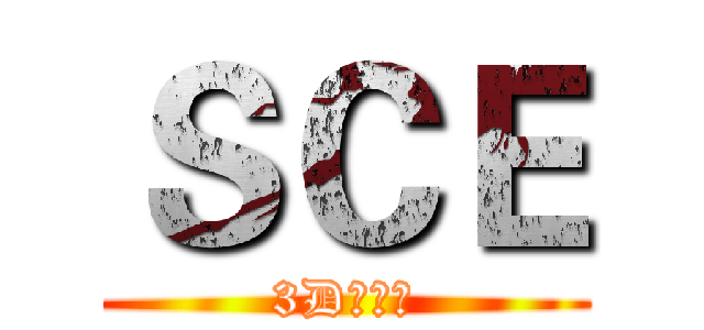 ＳＣＥ (3D影視班)