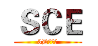 ＳＣＥ (3D影視班)