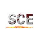 ＳＣＥ (3D影視班)