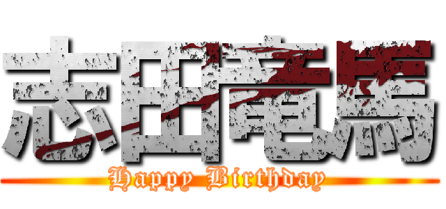 志田竜馬 (Happy Birthday)
