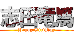 志田竜馬 (Happy Birthday)