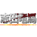 志田竜馬 (Happy Birthday)