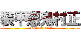 装甲悪鬼村正 (attack on titan)