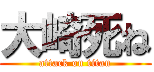 大崎死ね (attack on titan)