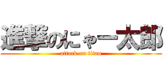 進撃のにゃー太郎 (attack on titan)