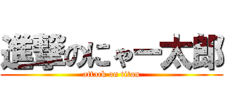 進撃のにゃー太郎 (attack on titan)