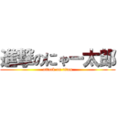 進撃のにゃー太郎 (attack on titan)